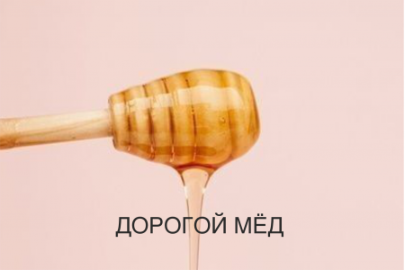 Кейс "Медовок": как мы превратили локальный бренд в федерального игрока