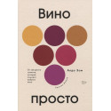 Книга «Вино просто»