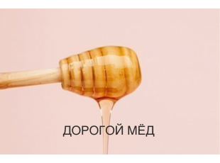 Кейс "Медовок": как мы превратили локальный бренд в федерального игрока