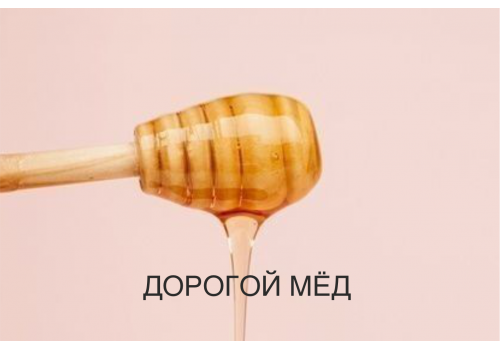 Кейс "Медовок": как мы превратили локальный бренд в федерального игрока