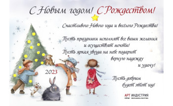 С Новым годом! С Рождеством!