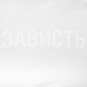 Футболка женская «Зависть белая»