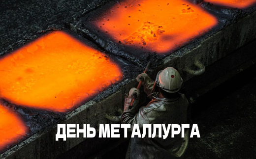 Подарки на день металлурга