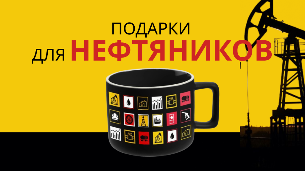 Подарки для нефтяников