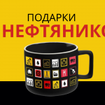 Подарки для нефтяников