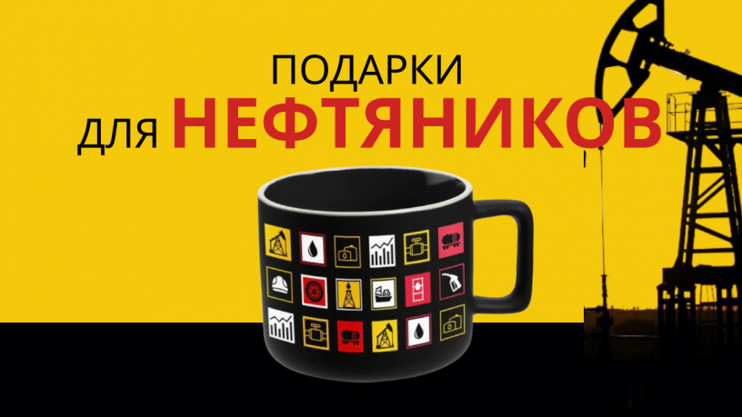Подарки для нефтяников