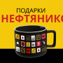 Подарки для нефтяников